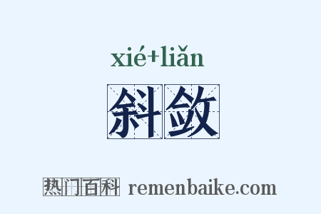斜敛是什么意思的图片